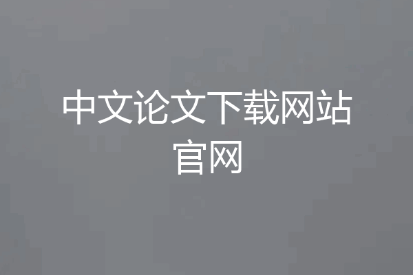 中文论文下载网站官网