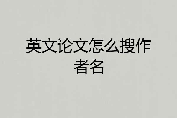 英文论文怎么搜作者名