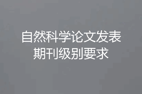 自然科学论文发表期刊级别要求