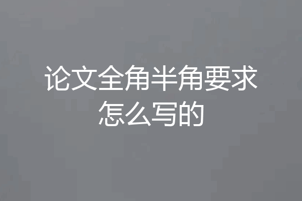论文全角半角要求怎么写的