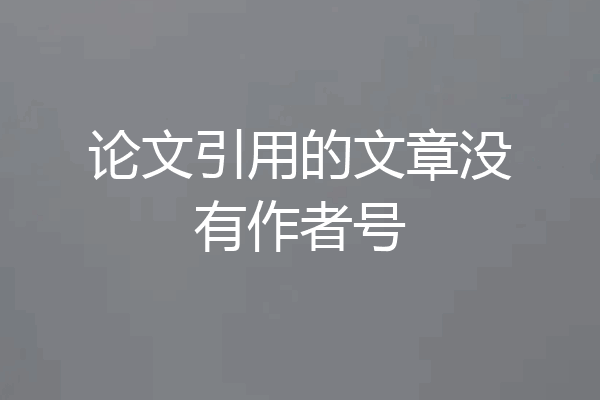 论文引用的文章没有作者号
