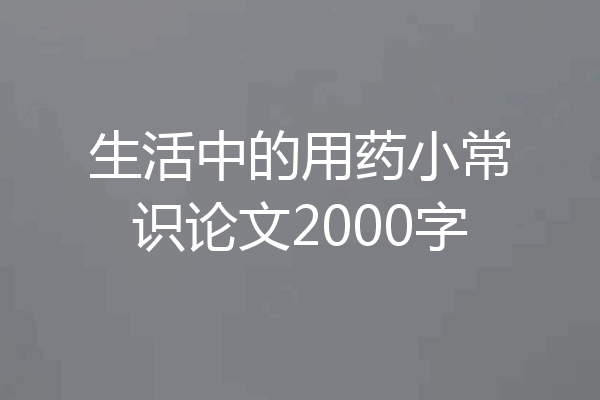 生活中的用药小常识论文2000字