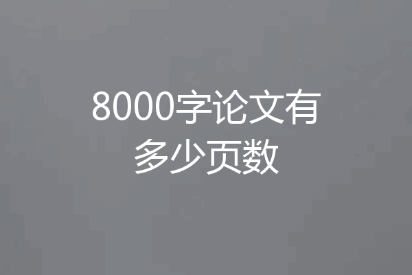8000字论文有多少页数