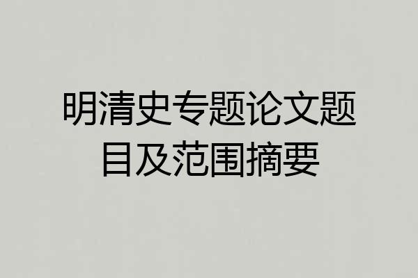 明清史专题论文题目及范围摘要