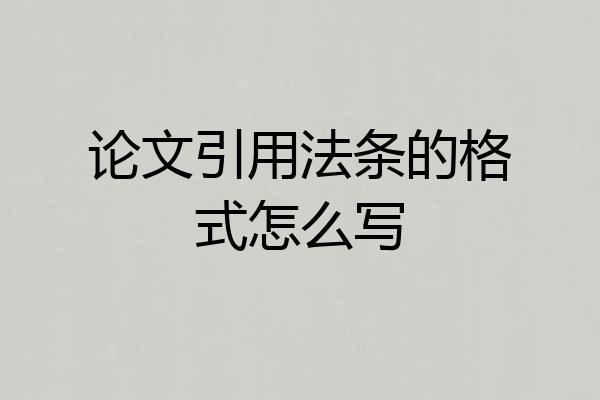 论文引用法条的格式怎么写