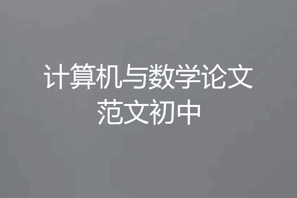 计算机与数学论文范文初中