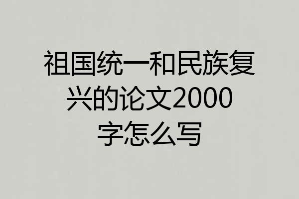 祖国统一和民族复兴的论文2000字怎么写
