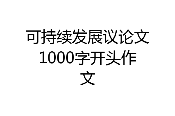可持续发展议论文1000字开头作文