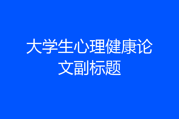 大学生心理健康论文副标题