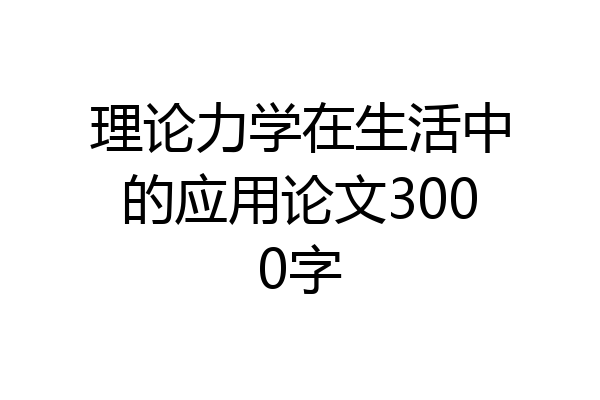 理论力学在生活中的应用论文3000字