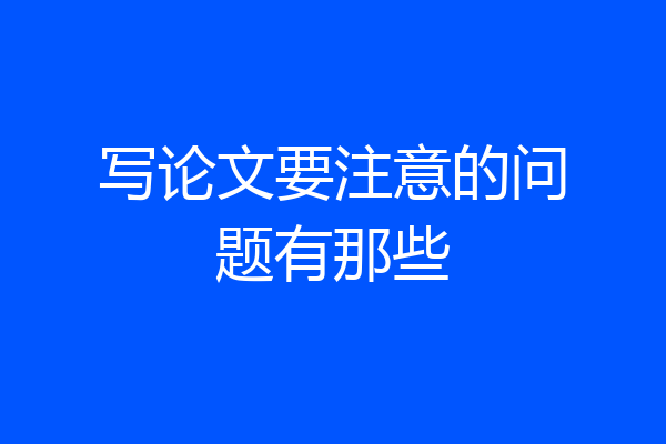 写论文要注意的问题有那些