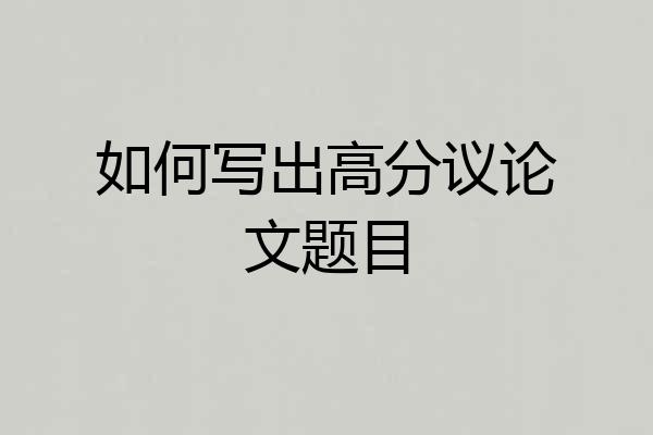 如何写出高分议论文题目