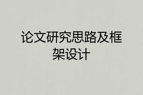 论文研究思路及框架设计