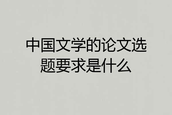 中国文学的论文选题要求是什么