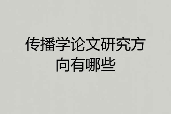 传播学论文研究方向有哪些