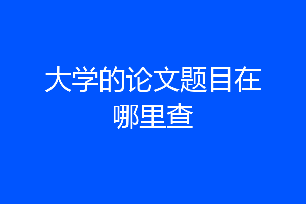 大学的论文题目在哪里查
