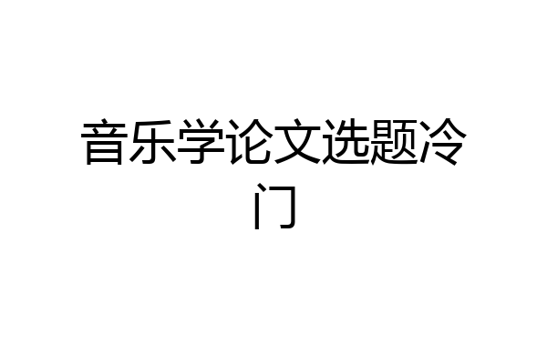 音乐学论文选题冷门