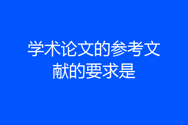 学术论文的参考文献的要求是