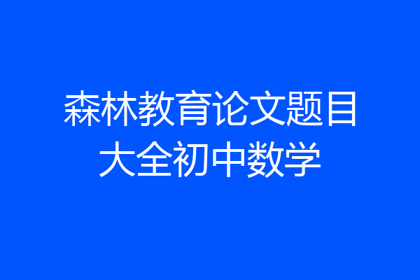 森林教育论文题目大全初中数学