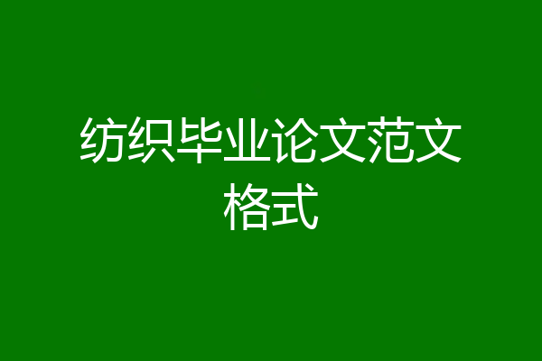 纺织毕业论文范文格式