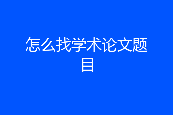怎么找学术论文题目