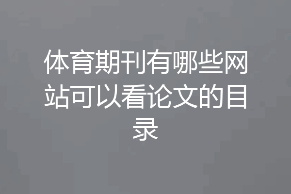 体育期刊有哪些网站可以看论文的目录