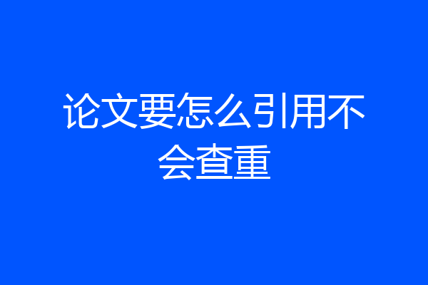 论文要怎么引用不会查重