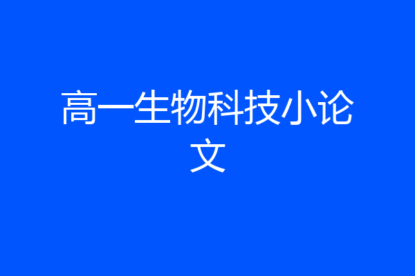 高一生物科技小论文