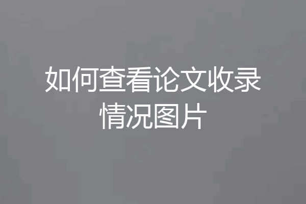 如何查看论文收录情况图片