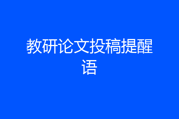教研论文投稿提醒语