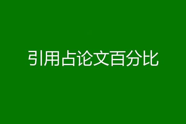 引用占论文百分比