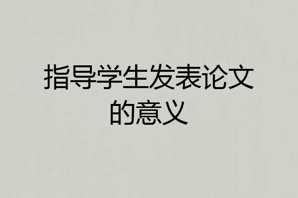 指导学生发表论文的意义
