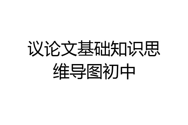 议论文基础知识思维导图初中
