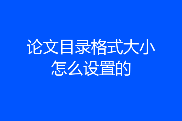 论文目录格式大小怎么设置的