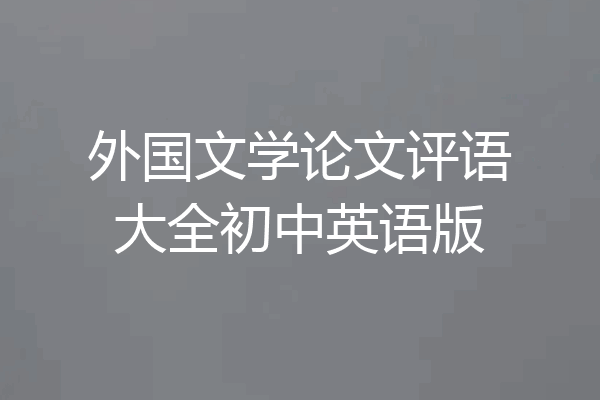 外国文学论文评语大全初中英语版