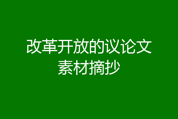 改革开放的议论文素材摘抄