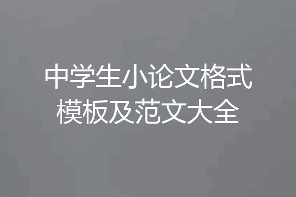 中学生小论文格式模板及范文大全
