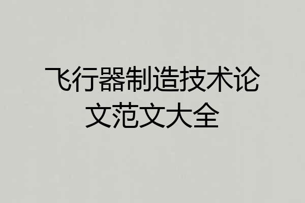 飞行器制造技术论文范文大全