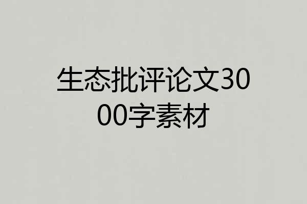 生态批评论文3000字素材