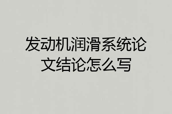 发动机润滑系统论文结论怎么写