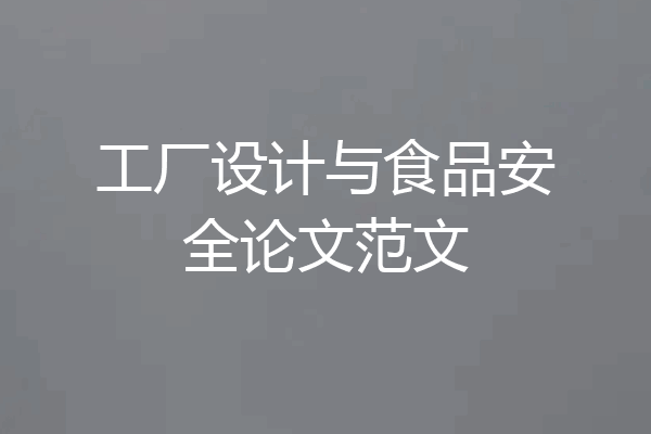 工厂设计与食品安全论文范文