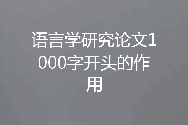 语言学研究论文1000字开头的作用
