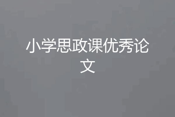 小学思政课优秀论文