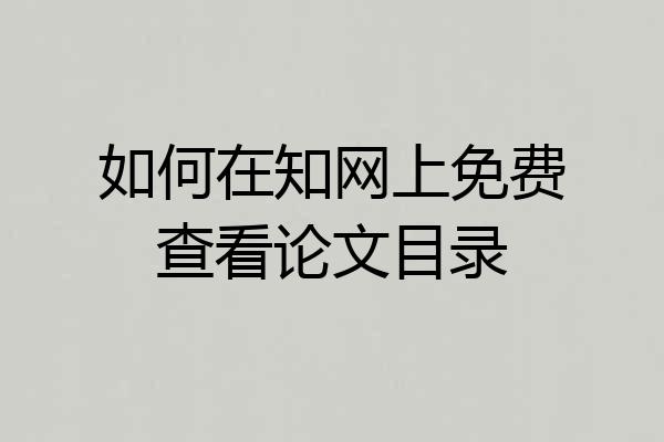 如何在知网上免费查看论文目录