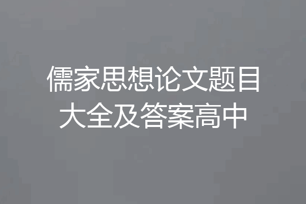 儒家思想论文题目大全及答案高中