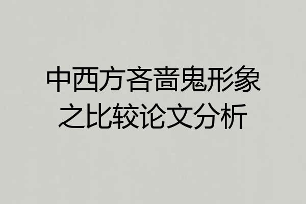中西方吝啬鬼形象之比较论文分析
