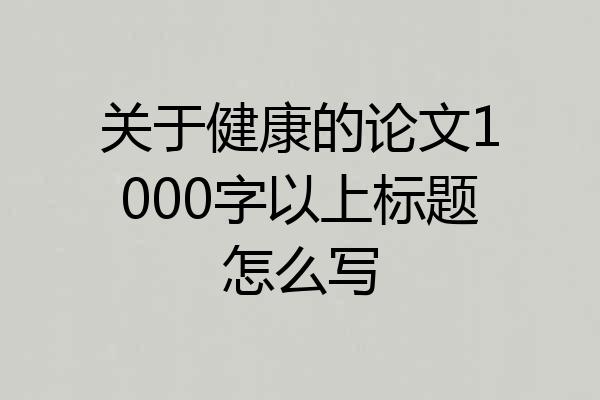关于健康的论文1000字以上标题怎么写