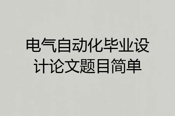 电气自动化毕业设计论文题目简单