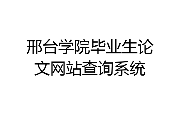 邢台学院毕业生论文网站查询系统