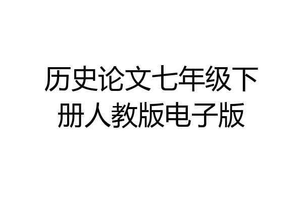 历史论文七年级下册人教版电子版